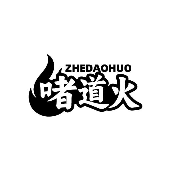 啫道火