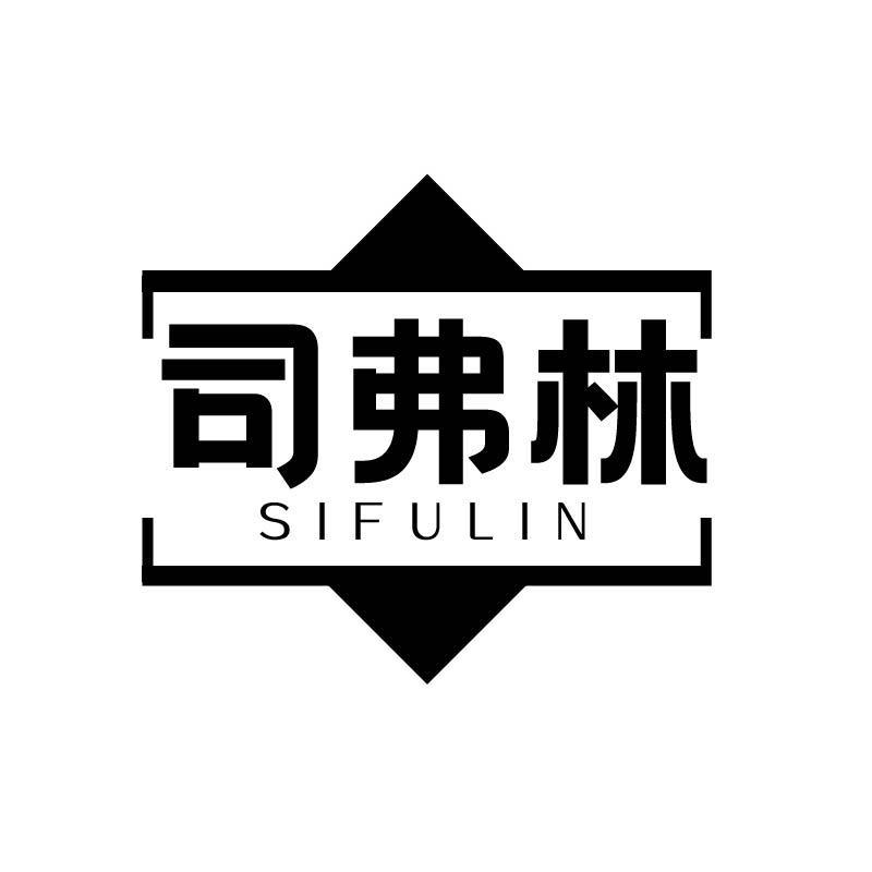 司弗林