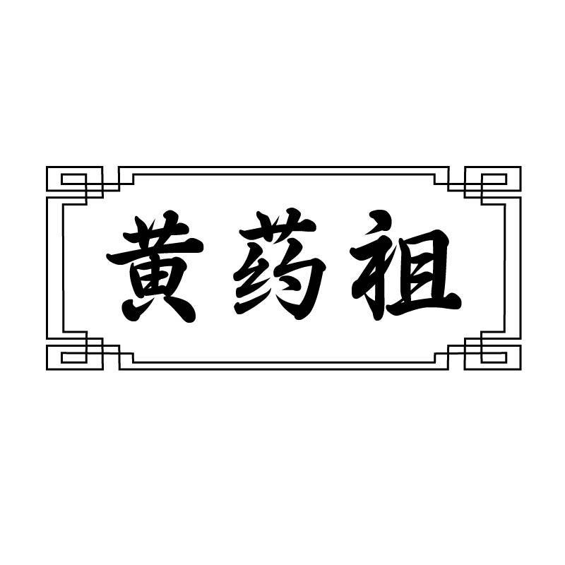 黄药祖