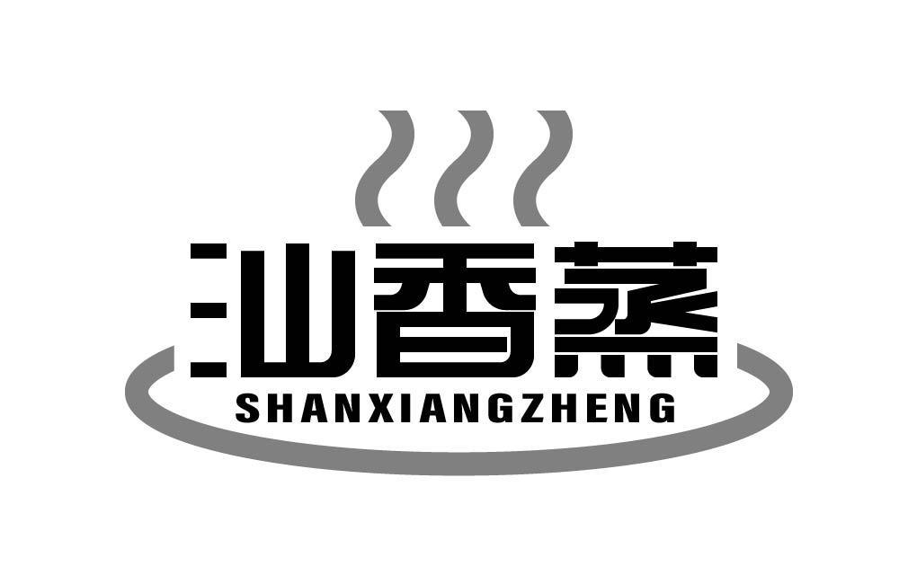 汕香蒸