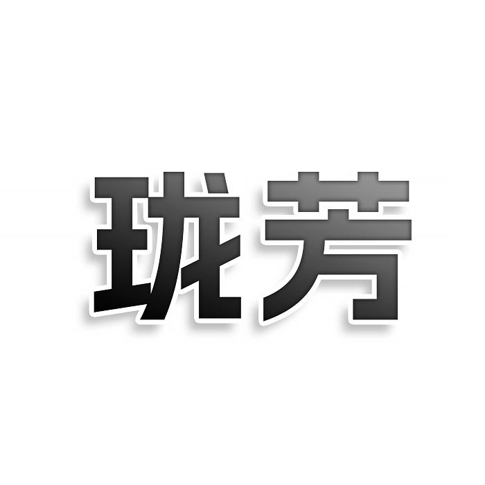珑芳