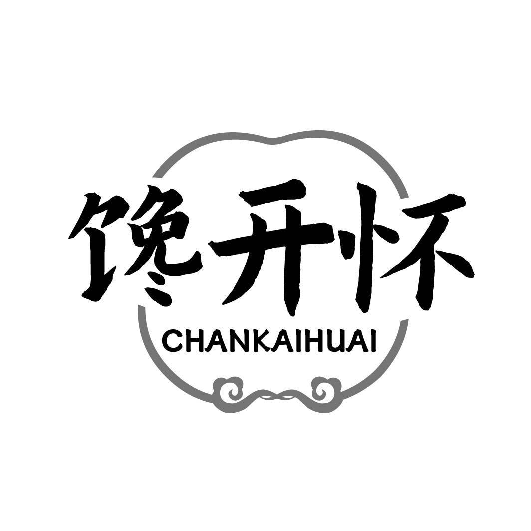 馋开怀