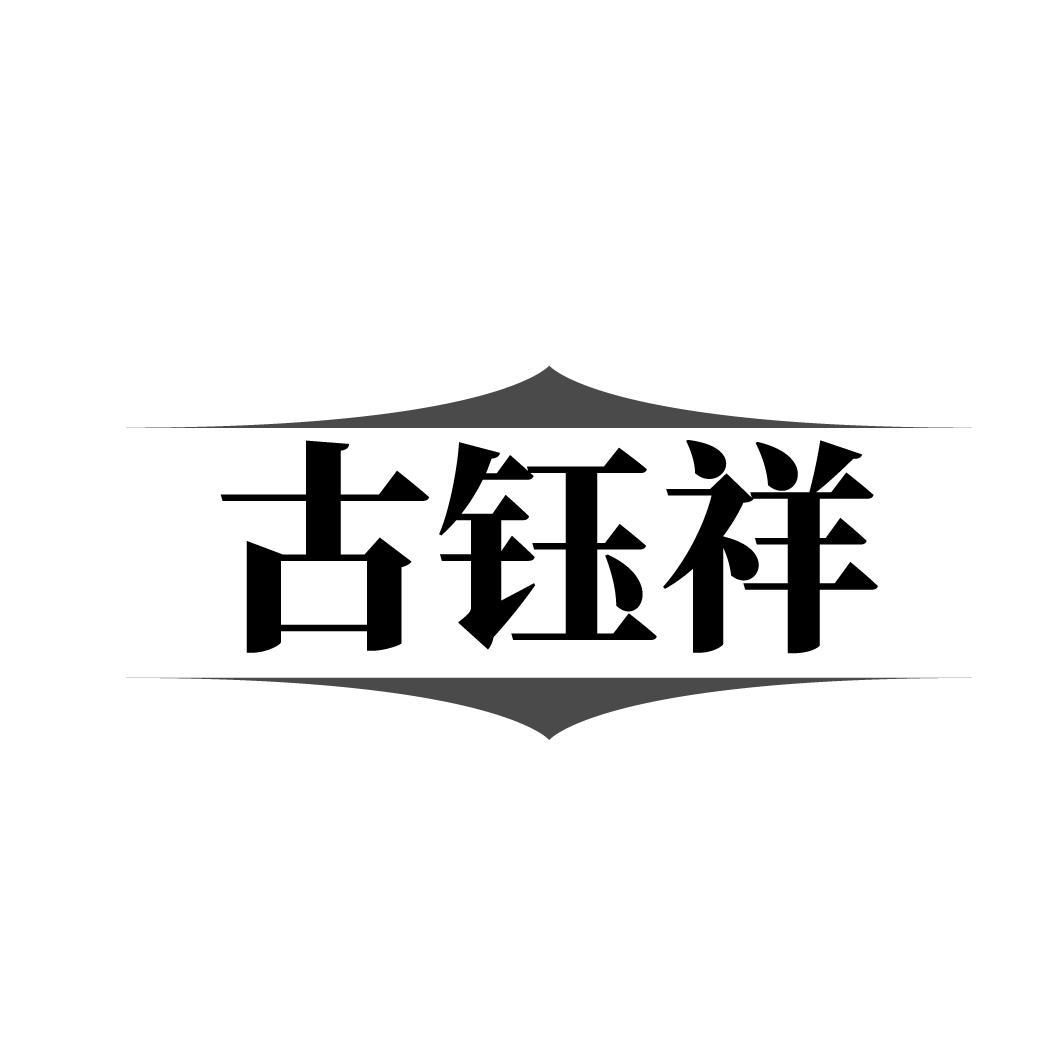 古钰祥