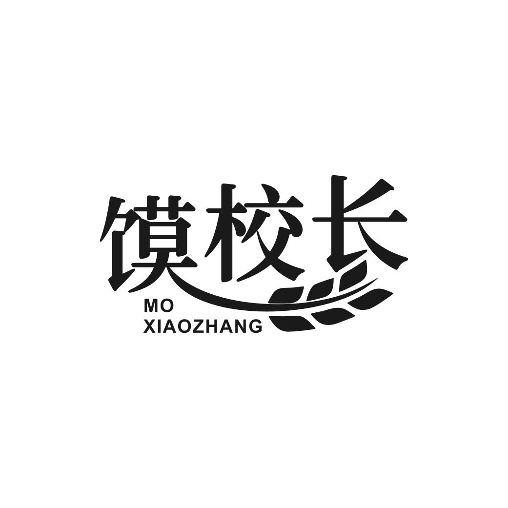 馍校长