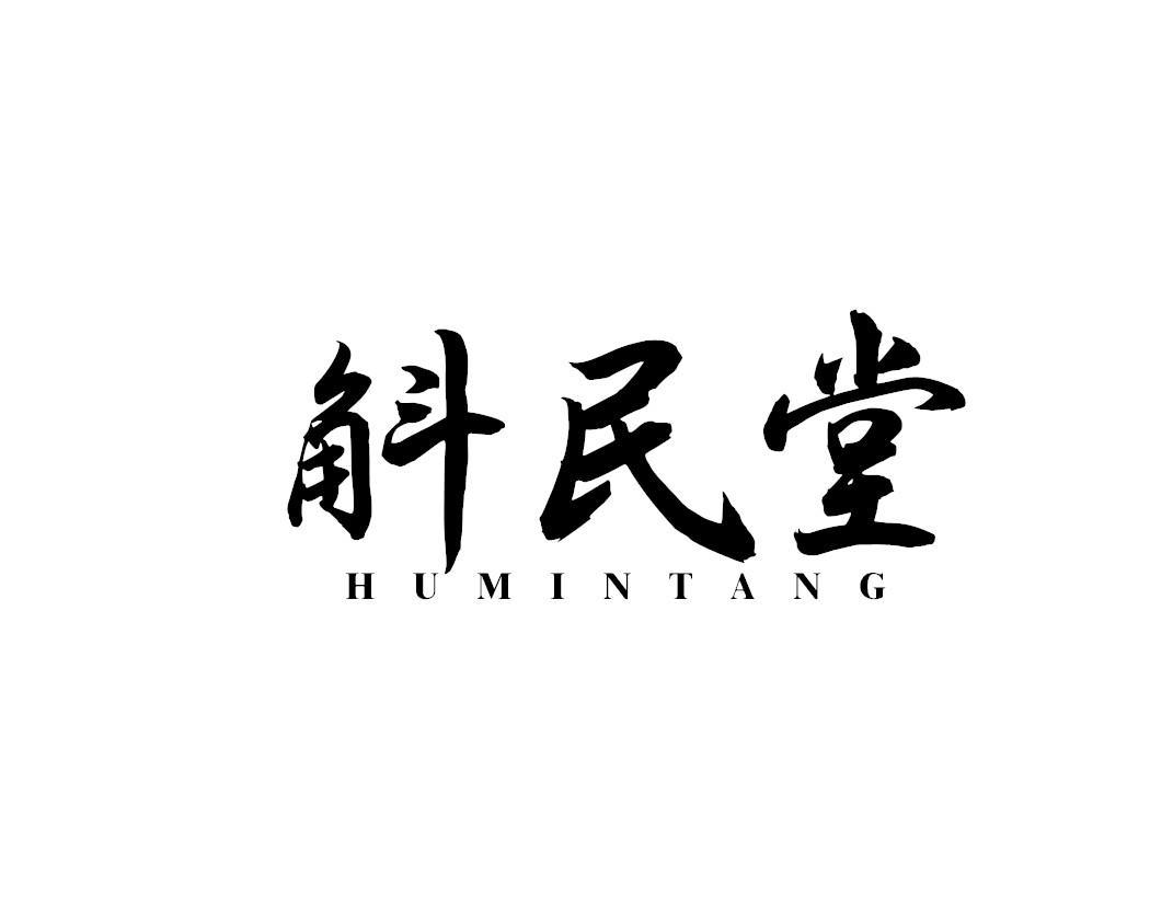 斛民堂