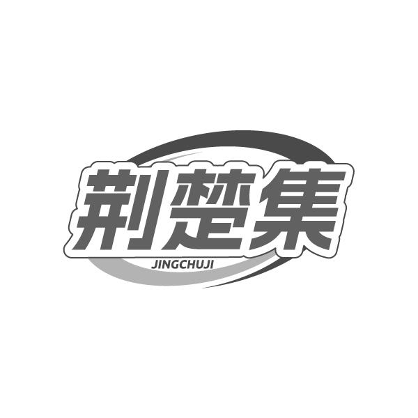 荆楚集