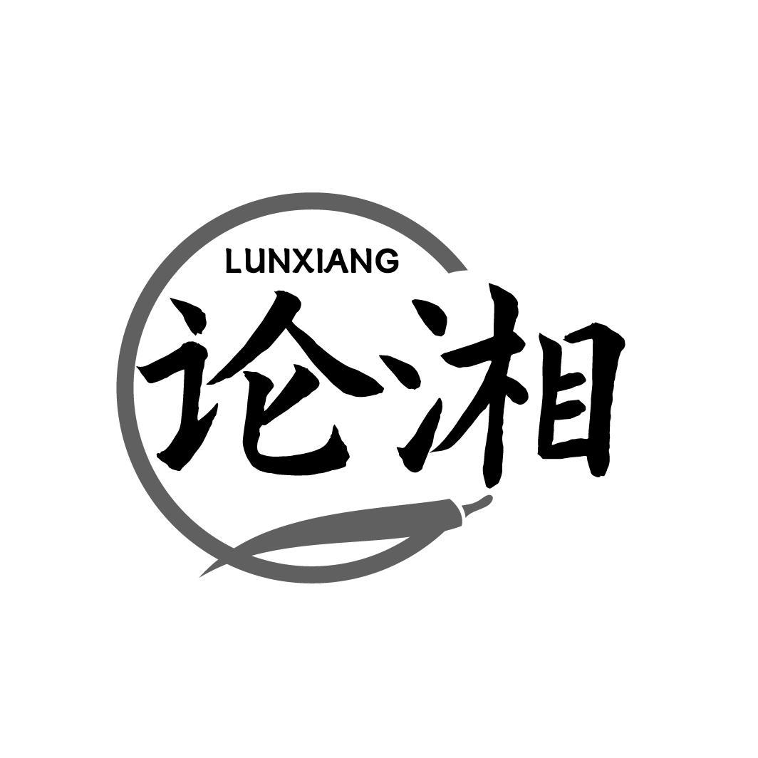 论湘
