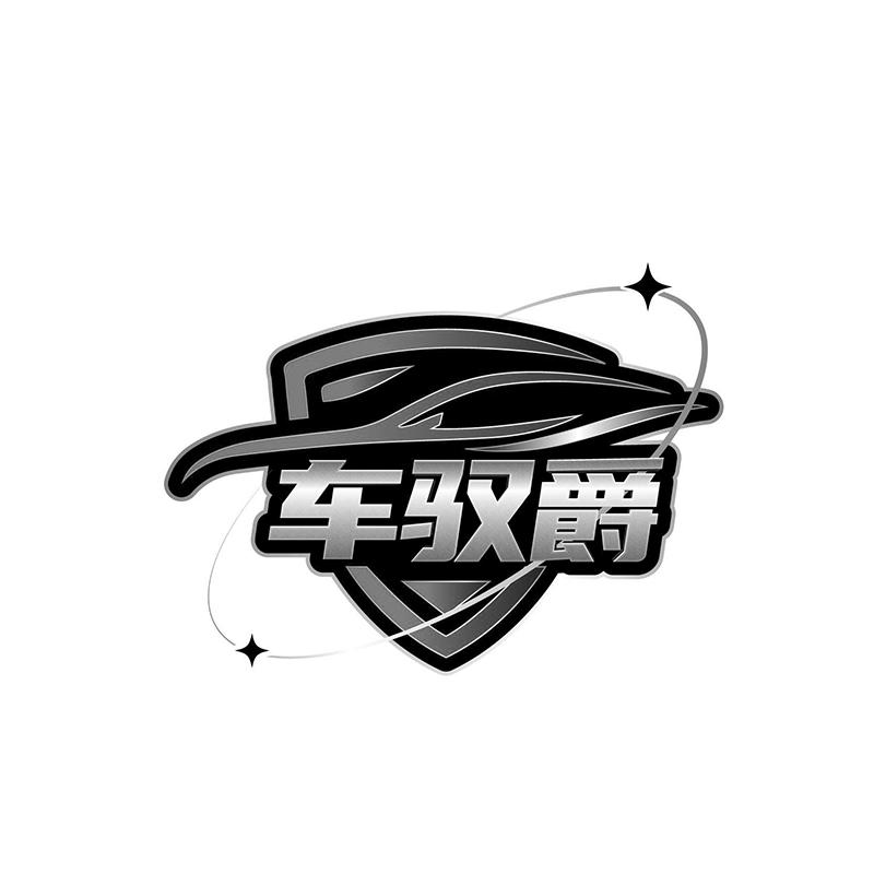 车驭爵