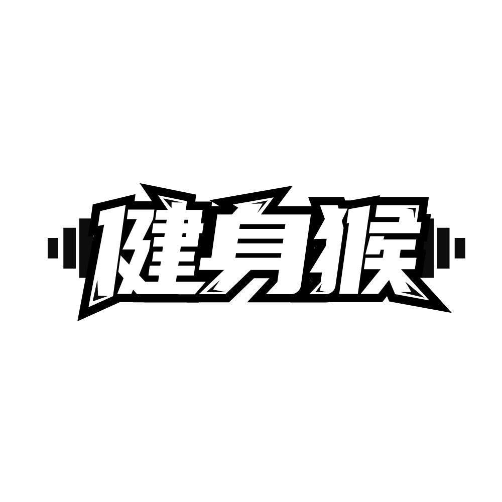 健身猴