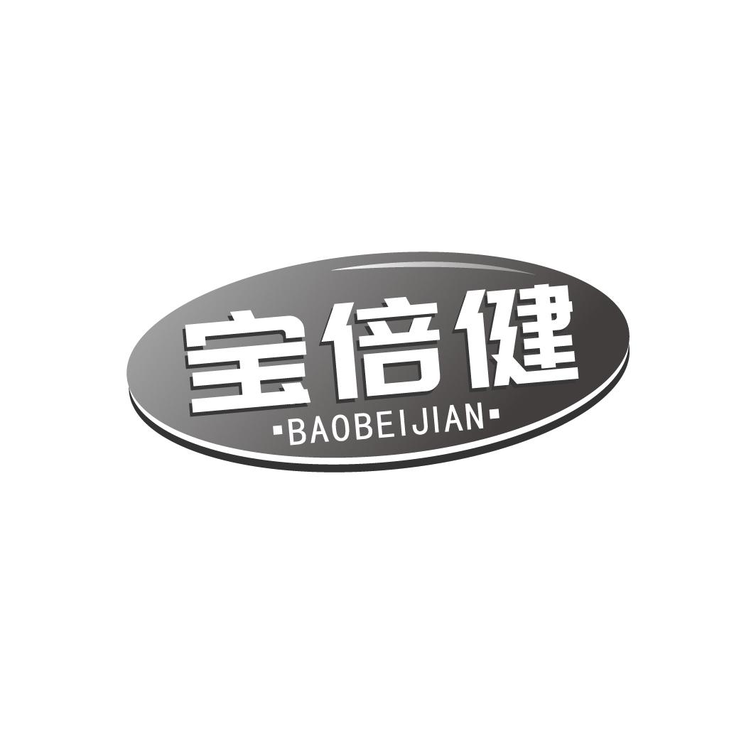 宝倍健