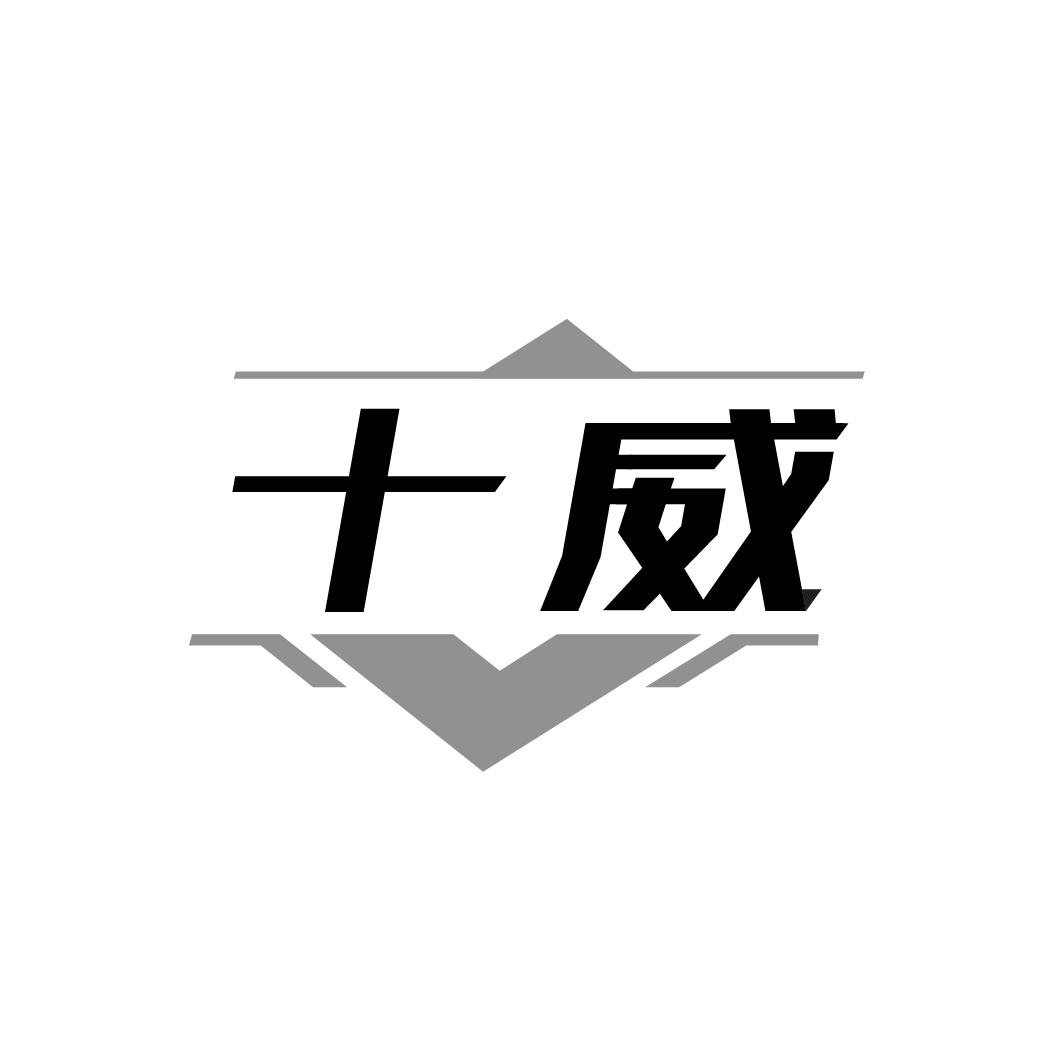 十威