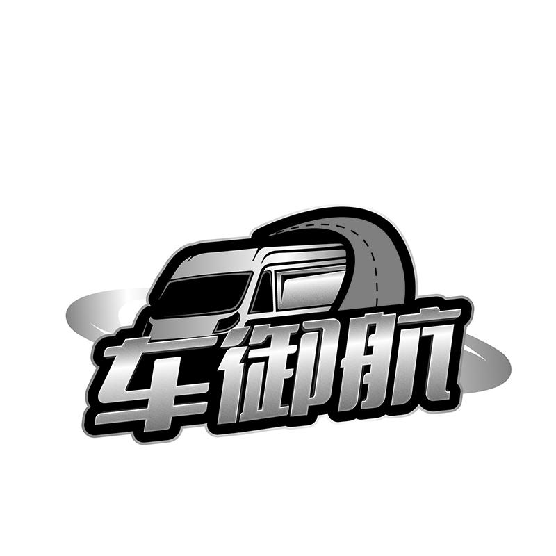 车御航