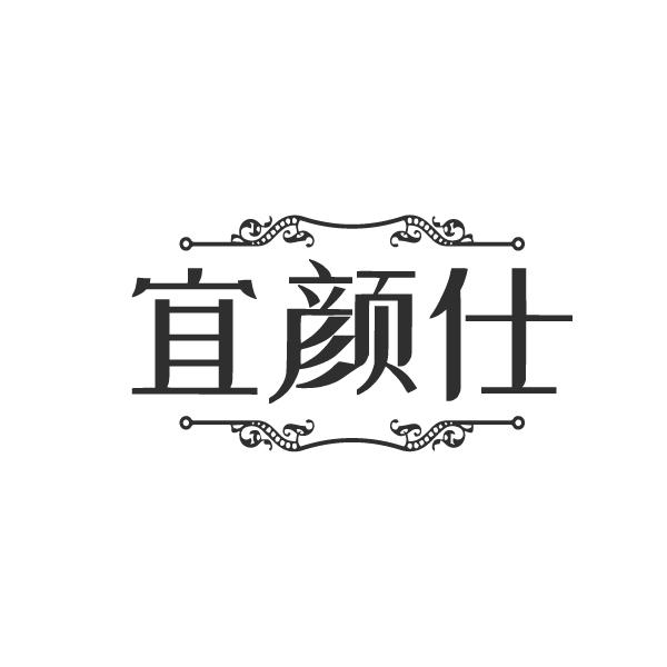 宜颜仕