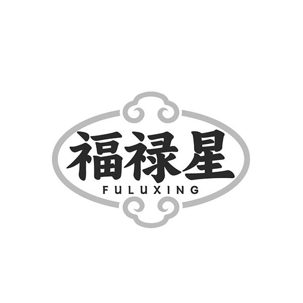福禄星