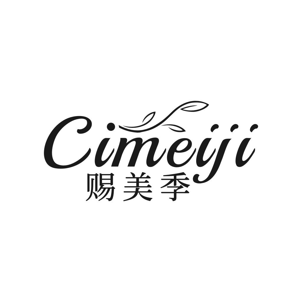 赐美季