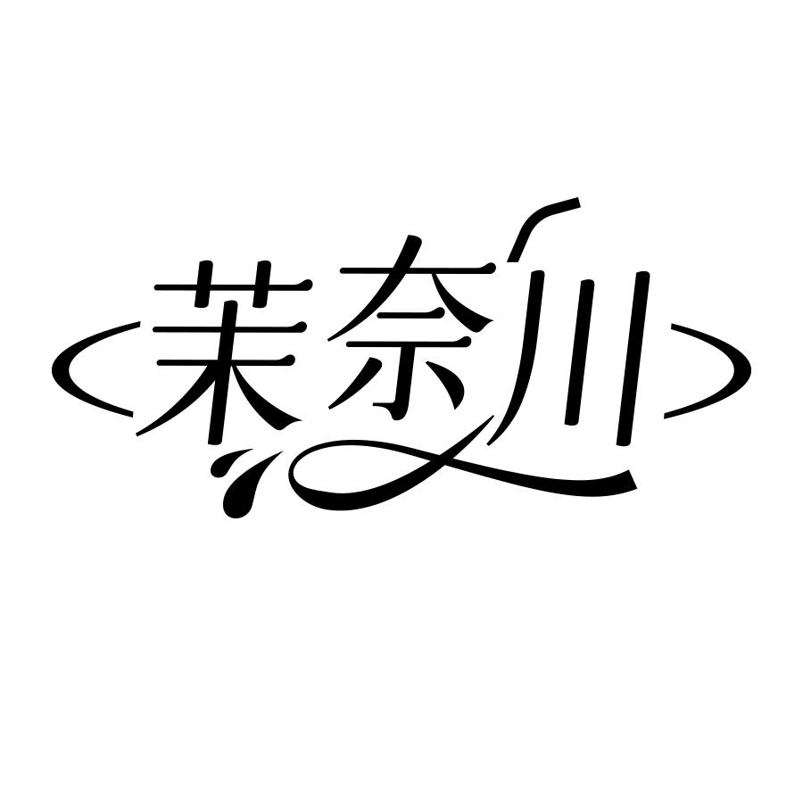 茉奈川
