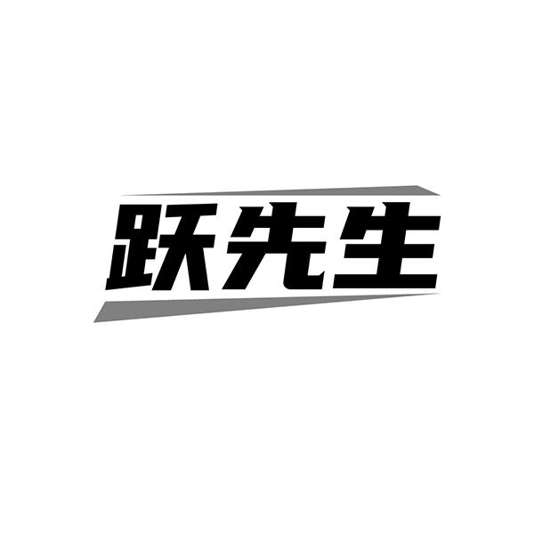 跃先生