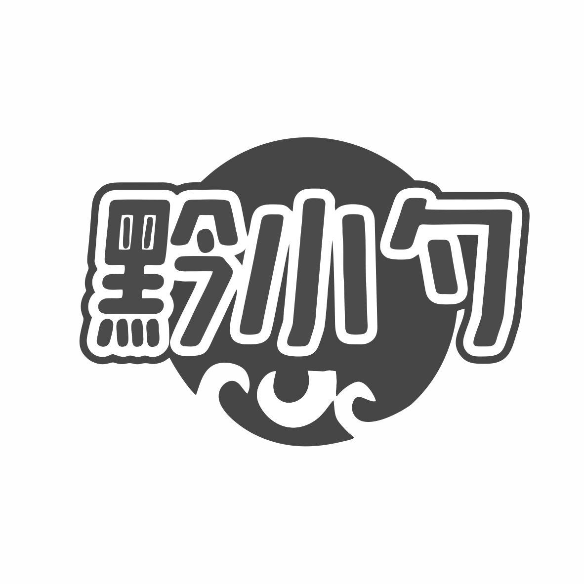 黔小勺