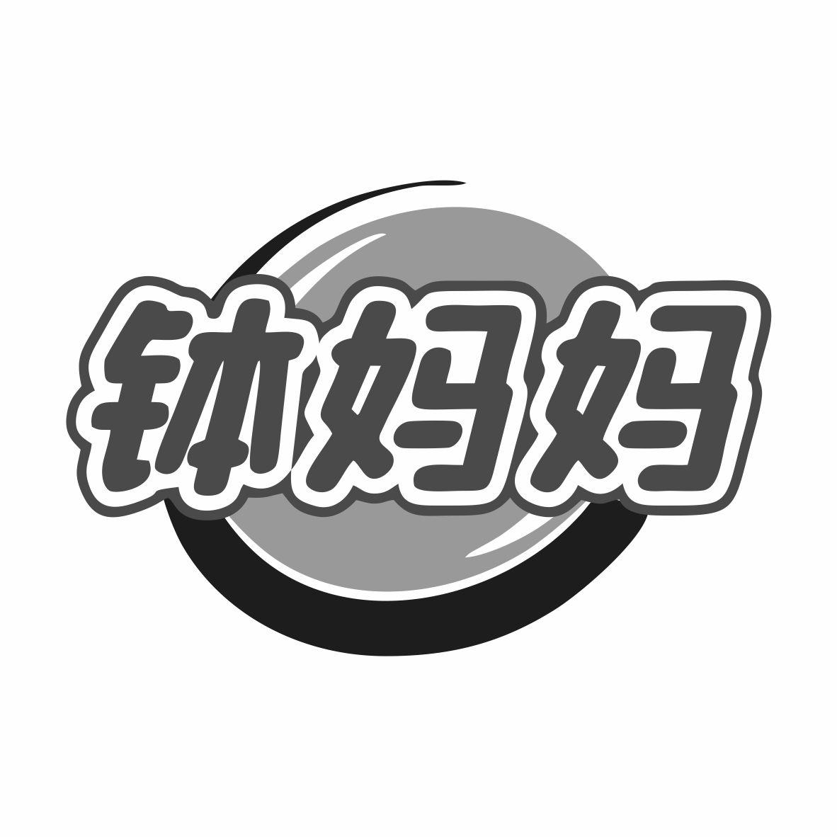 钵妈妈