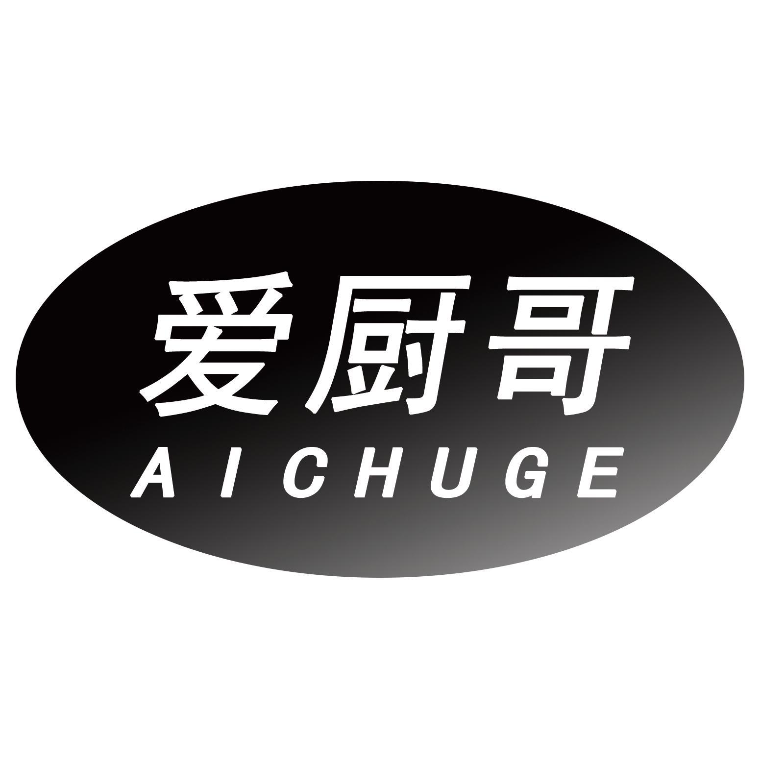 爱厨哥