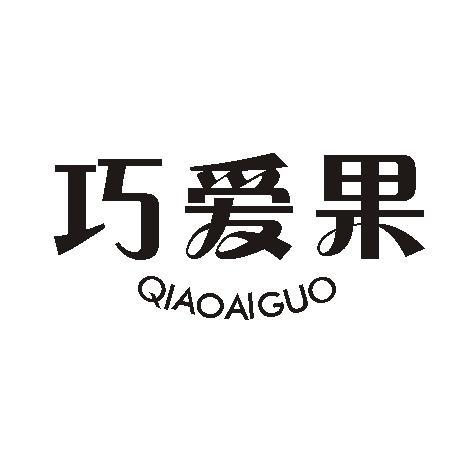 巧爱果