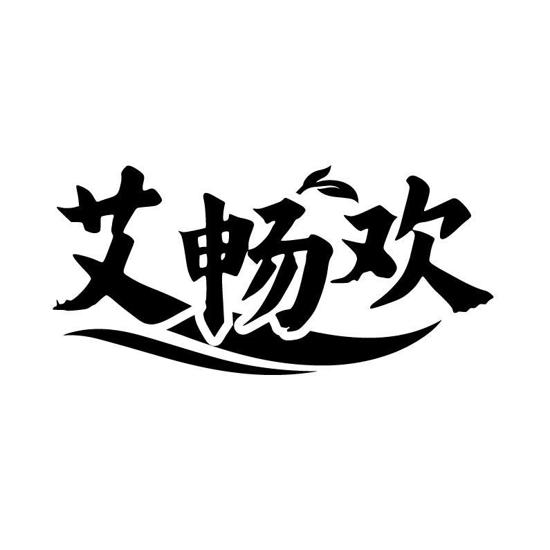 艾畅欢