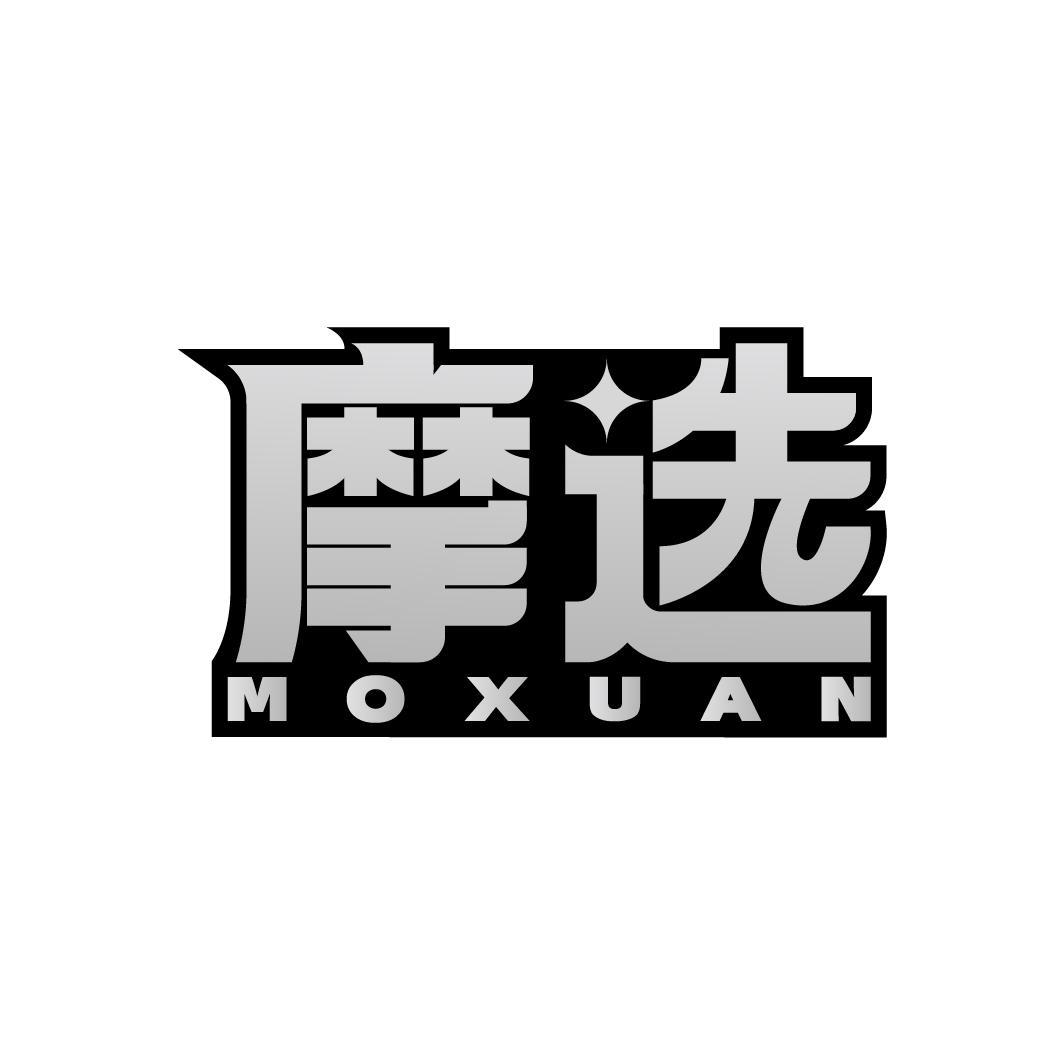 摩选