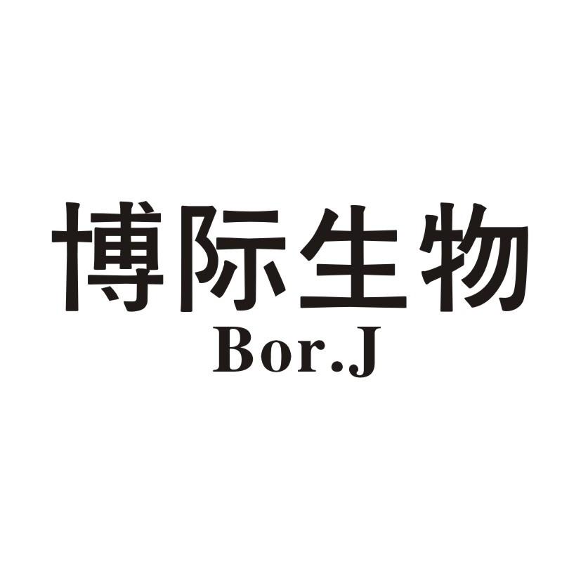 博际生物 BOR.J