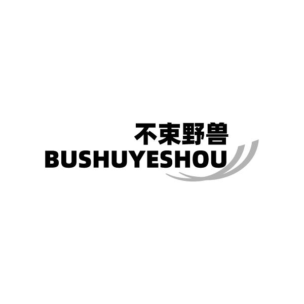 不束野兽