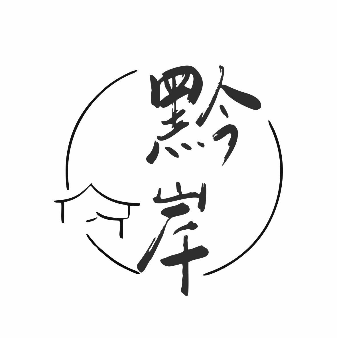 黔岸