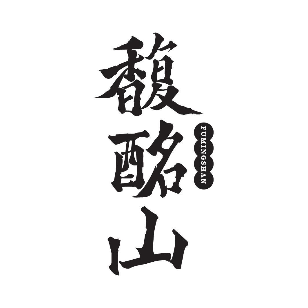 馥酩山