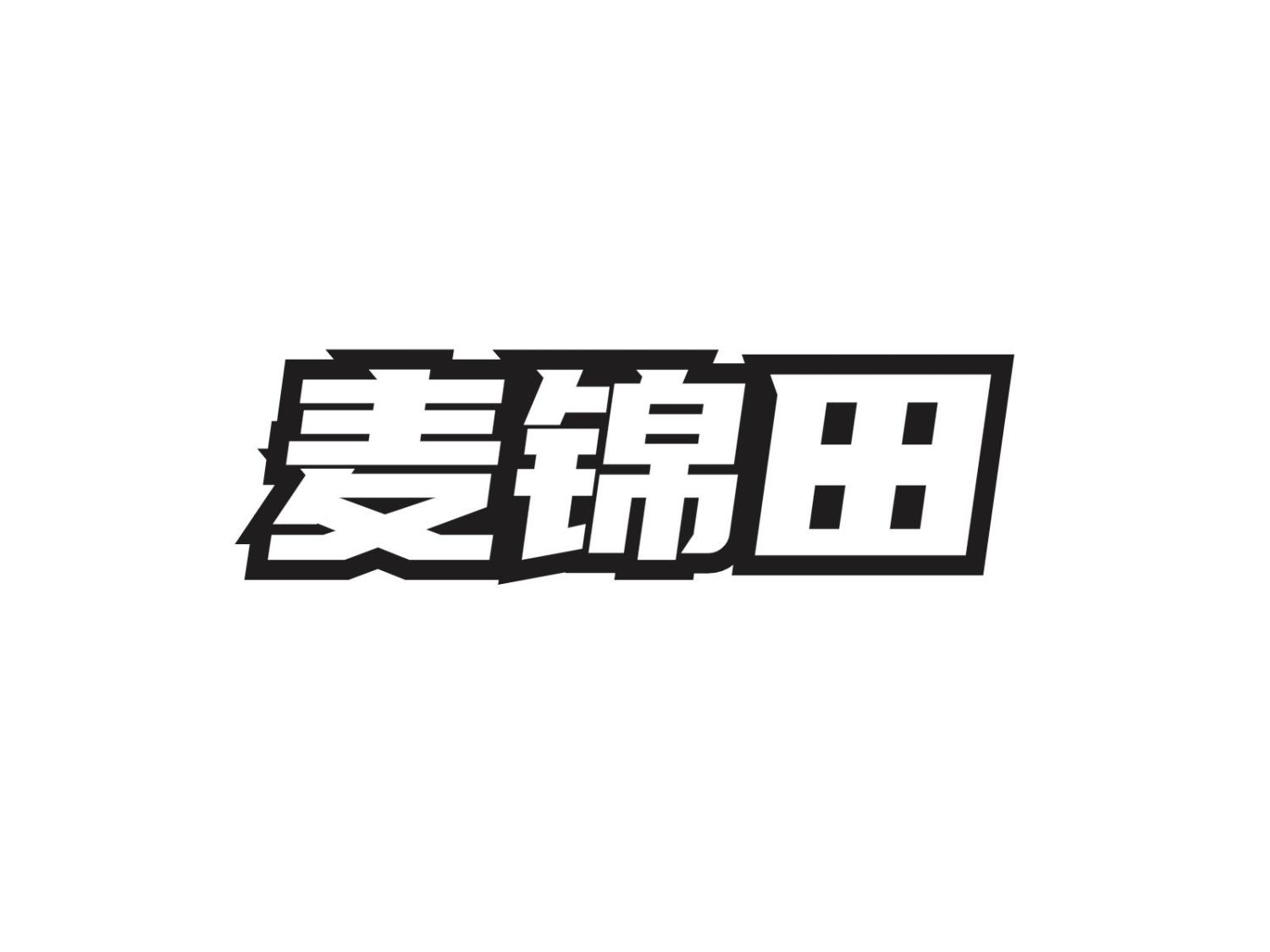 麦锦田