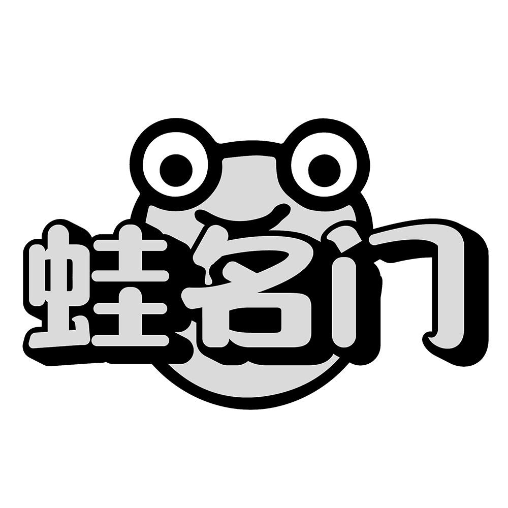 蛙名门