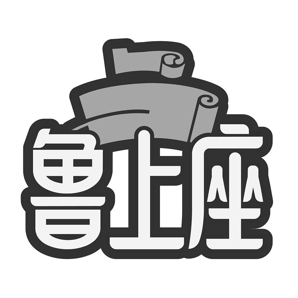 鲁上座