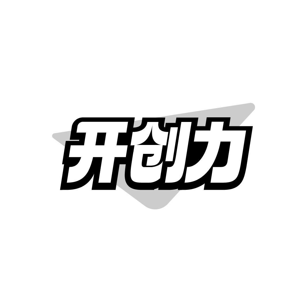 开创力