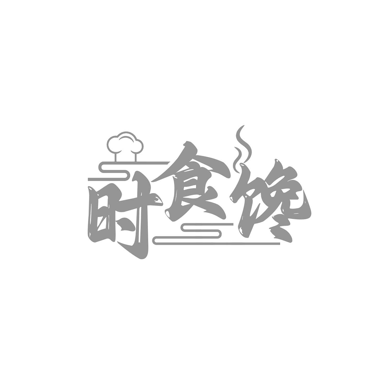 时食馋