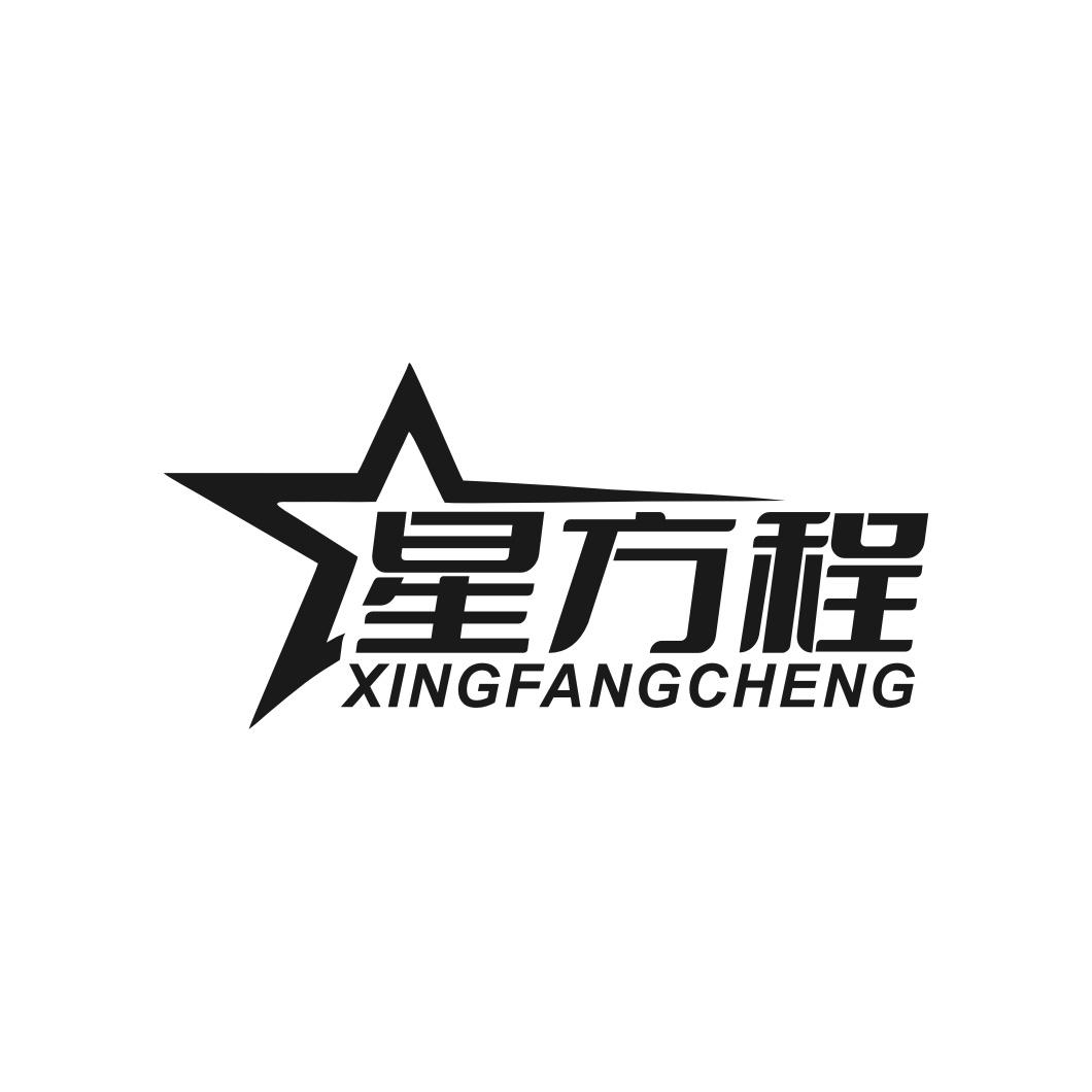 星方程