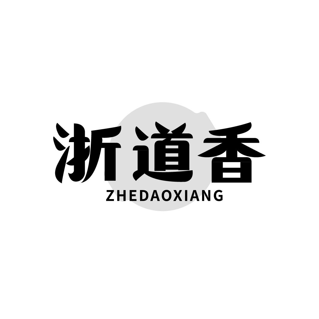 浙道香
