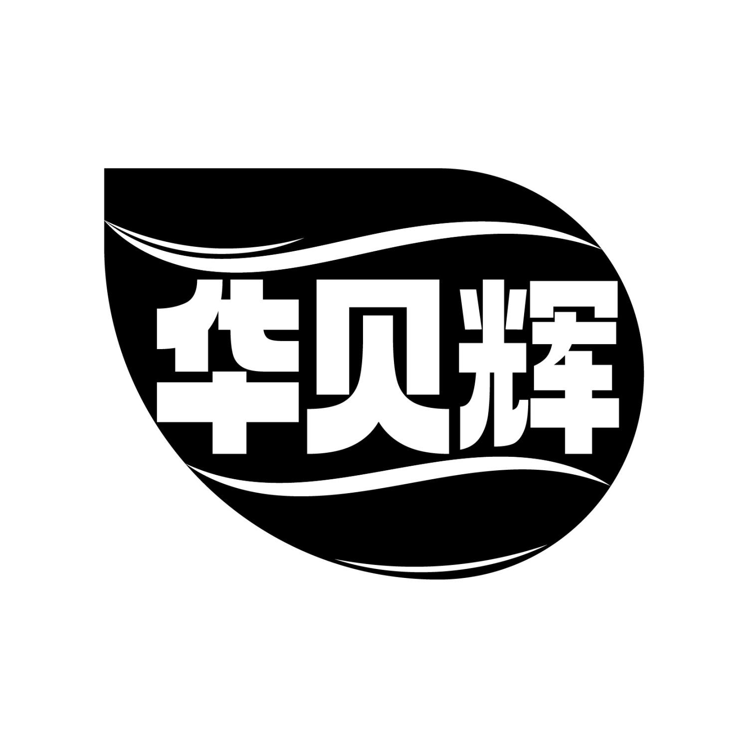 华贝辉