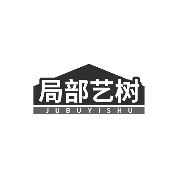 局部艺树