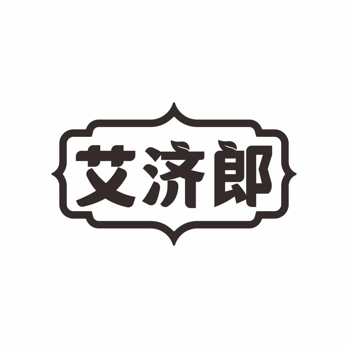 艾济郎