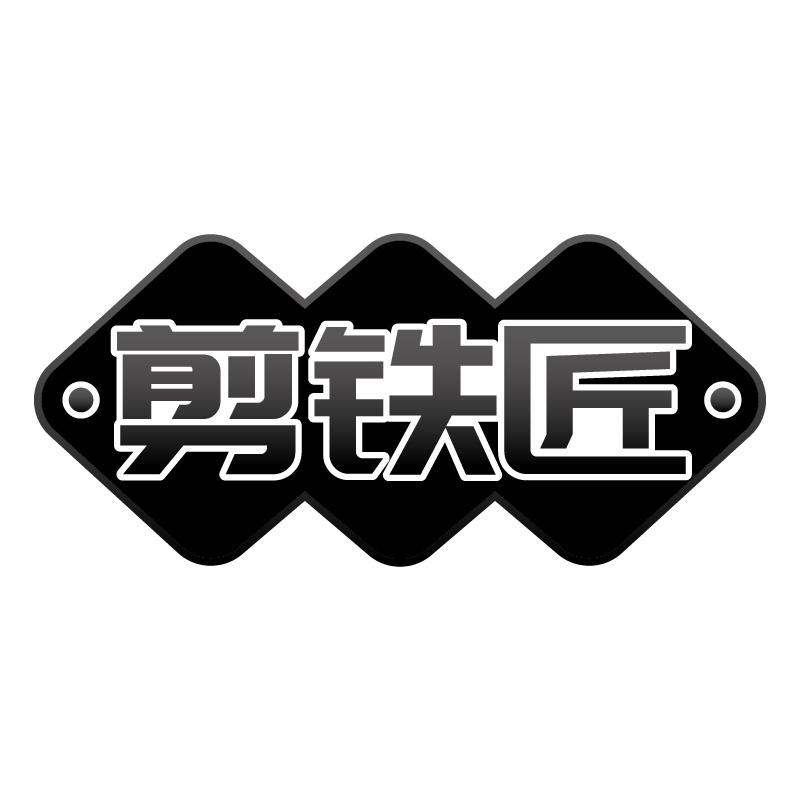 剪铁匠