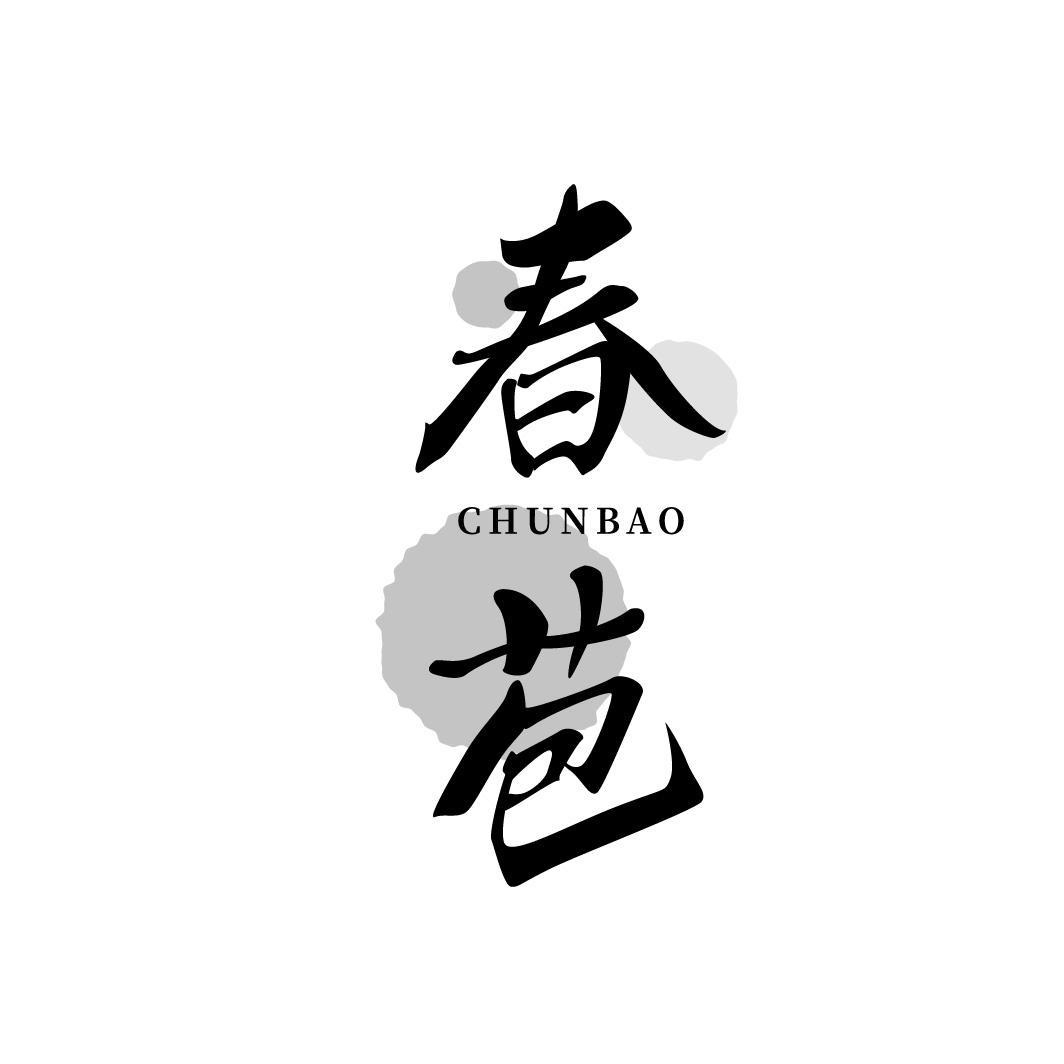 春苞