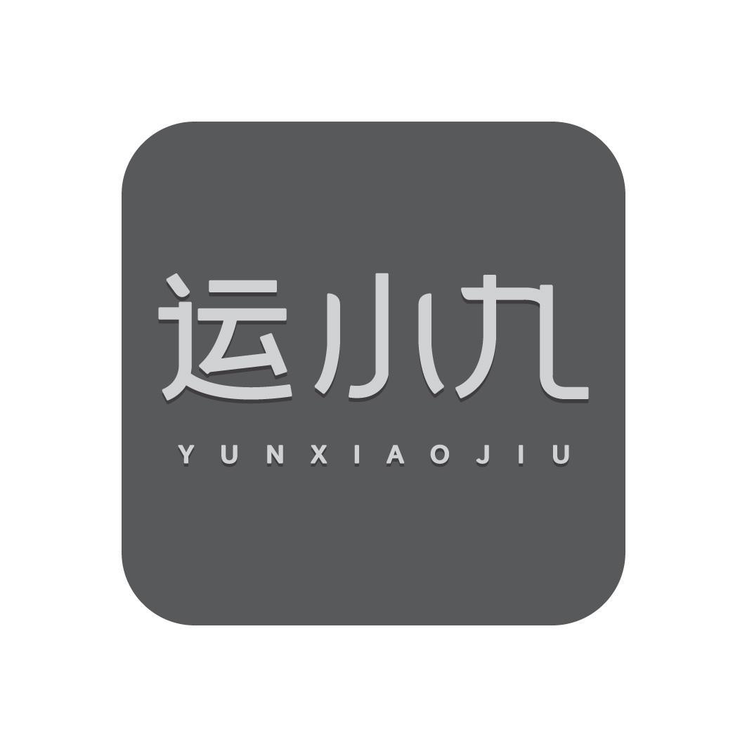 运小九