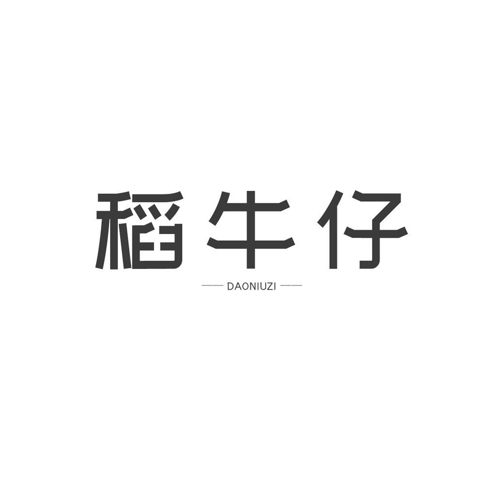 稻牛仔