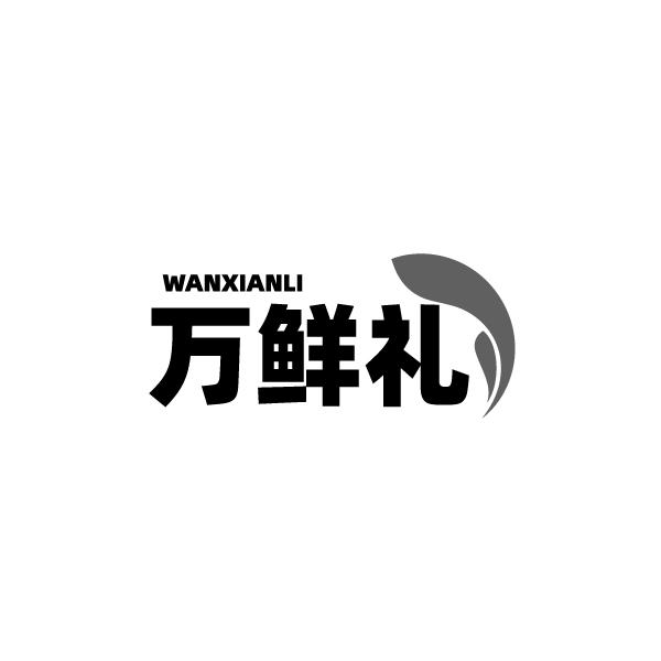 万鲜礼