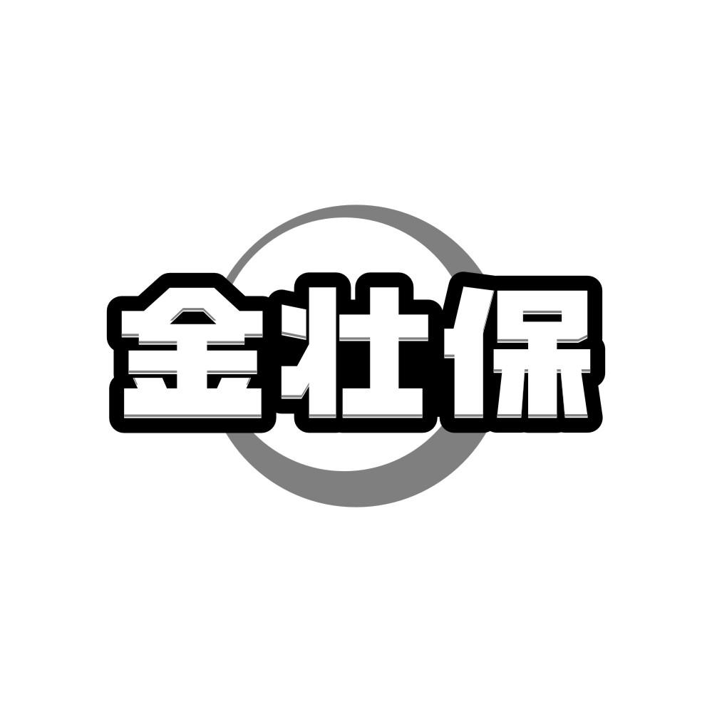 金壮保