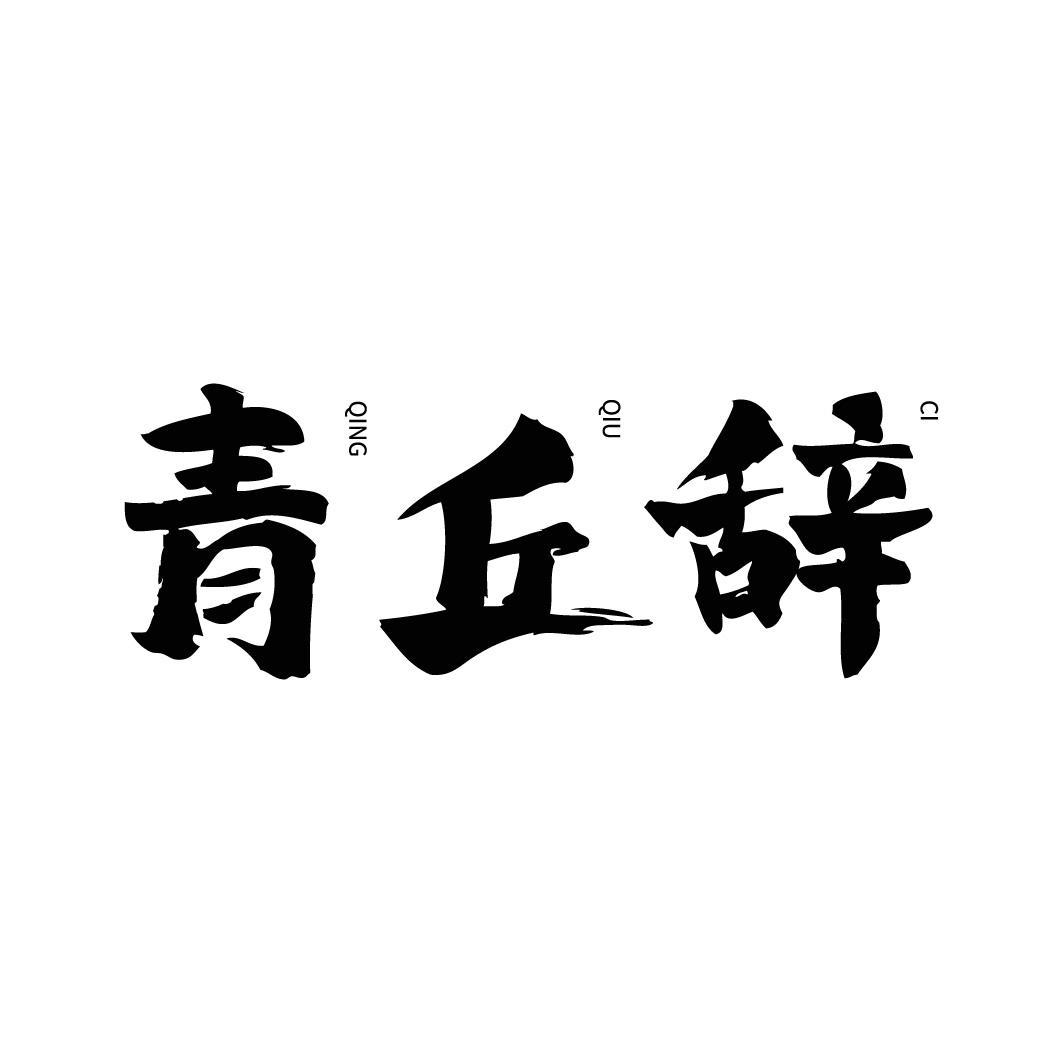 青丘辞