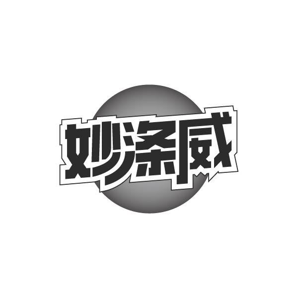 妙涤威