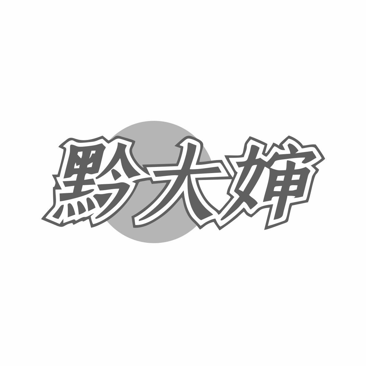 黔大婶